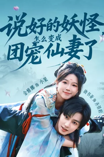 说好的妖怪,怎么变成团宠仙妻了