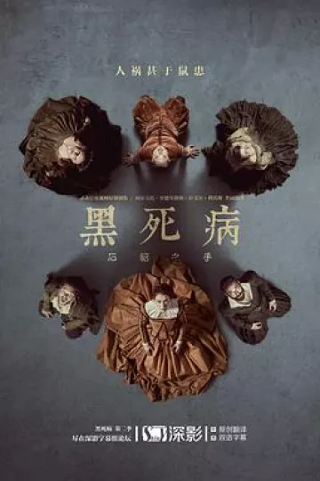 黑死病: 石貂之手第二季
