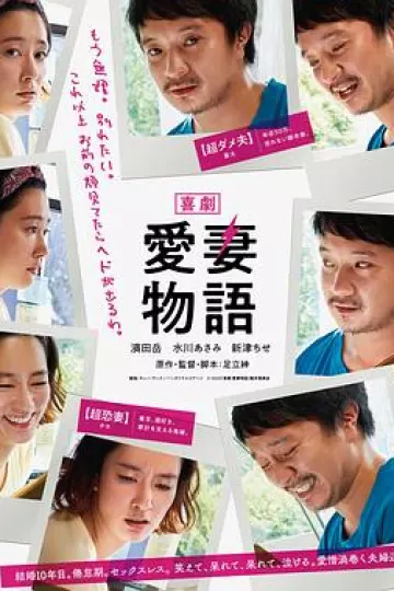 喜剧爱妻物语