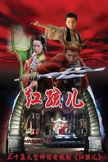 红孩儿