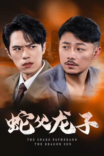 蛇父龙子