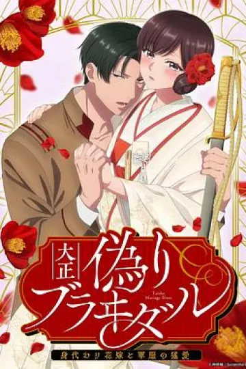 大正伪婚～替身新娘与军服的猛爱