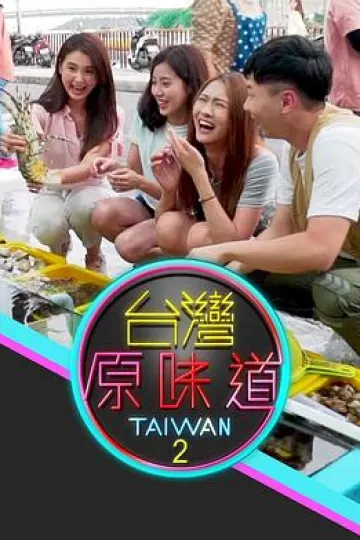 台湾原味道粤语