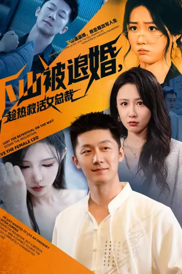 下山被退婚,趁热救活女总裁