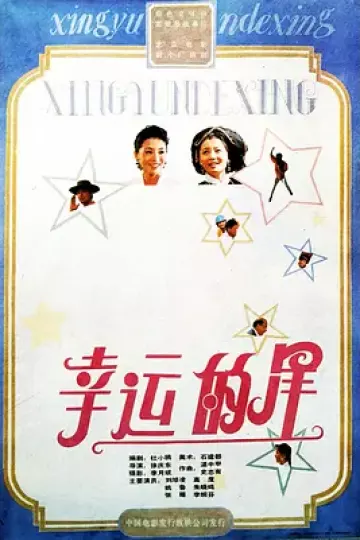 幸运的星