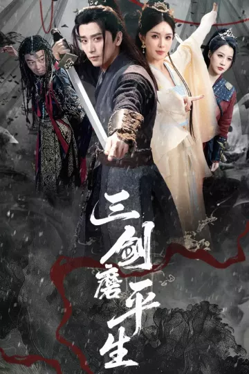 三剑磨平生