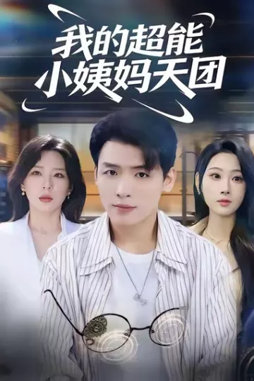我的超能小姨妈天团