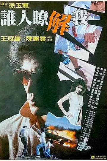 谁人了解我