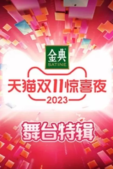 2023天猫双11惊喜夜舞台特辑
