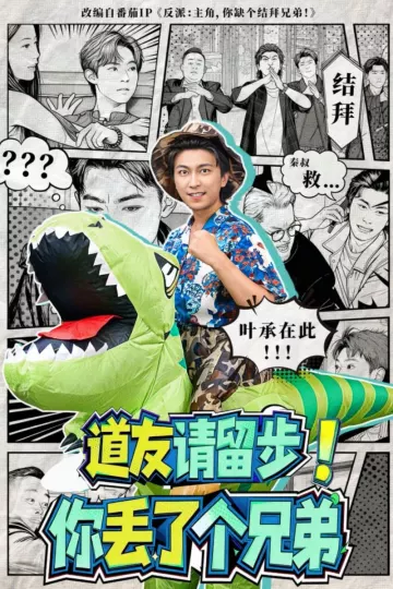 道友请留步!你丢了个兄弟