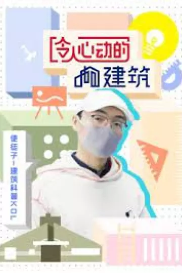 令人心动的建筑