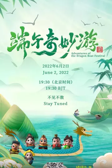 端午奇妙游2022
