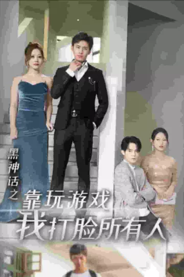 黑神话之靠玩游戏我打脸所有人