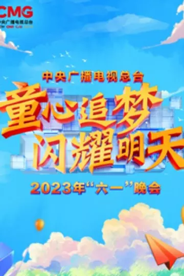 中央广播电视总台2023年“六一”晚会