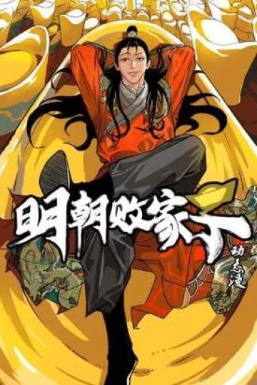 明朝败家子·动态漫