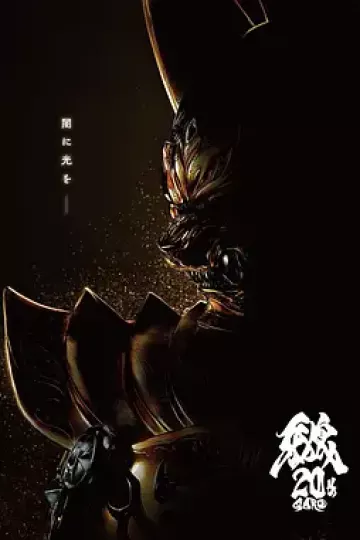 牙狼大河