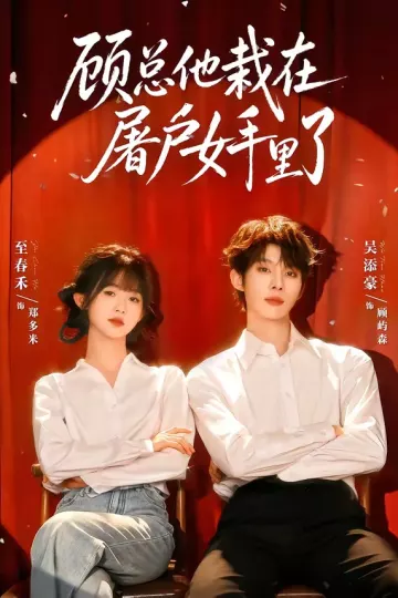 顾总他栽在屠户女手里了