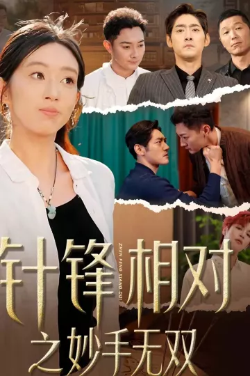 针锋相对之妙手无双