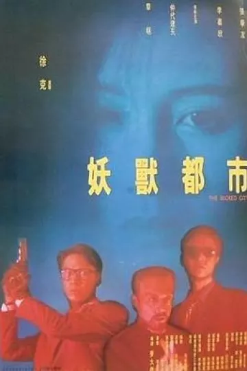 妖兽都市