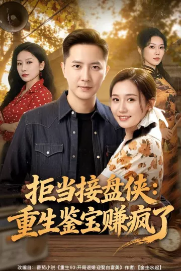 拒当接盘侠：重生鉴宝赚疯了
