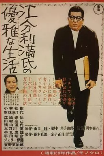 江分利满先生的优雅生活