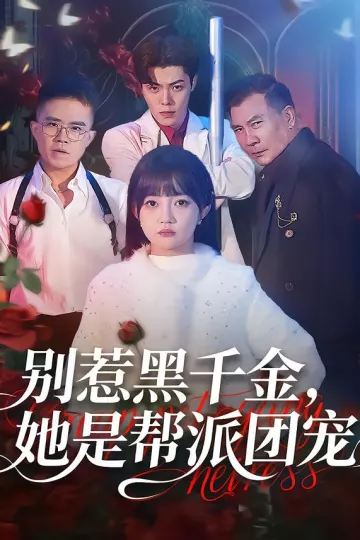 别惹黑千金,她是帮派团宠