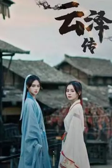 云泽传