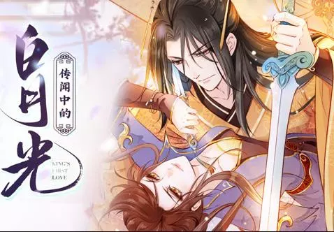 传闻中的白月光动态漫画