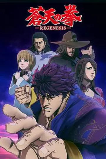 苍天之拳 REGENESIS