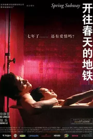 开往春天的地铁[电影解说]