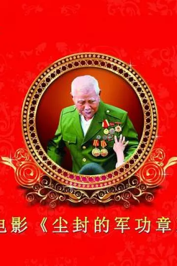 尘封的军功章