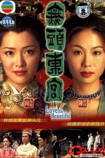 无头东宫国语