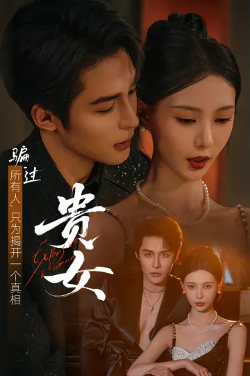 贵女