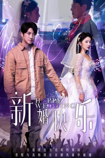 新婚快乐