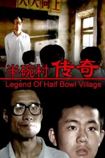 半碗村传奇[电影解说]