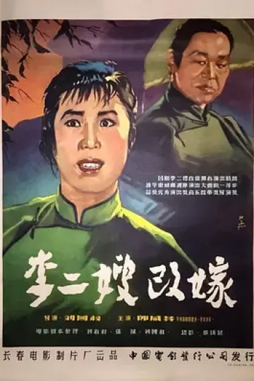 李二嫂改嫁