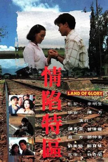 情陷特区粤语