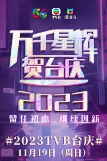 万千星辉贺台庆2023