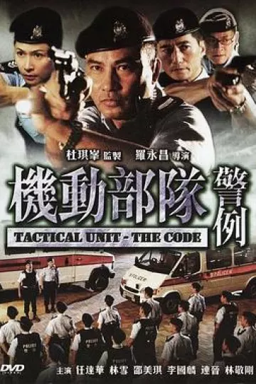 机动部队—警例[电影解说]
