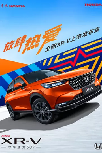 放肆热爱·全新XR-V上市发布会
