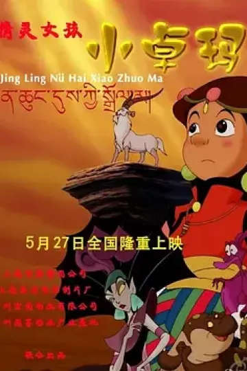 精灵女孩小卓玛