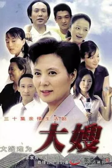 大嫂