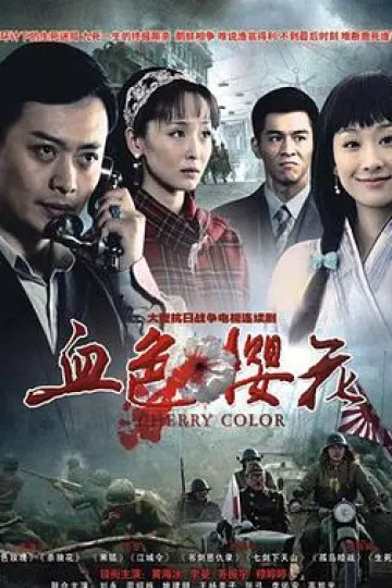 血色樱花