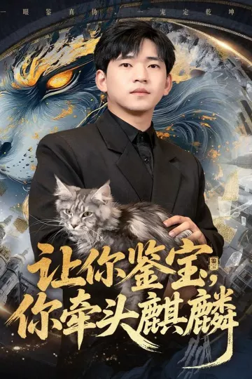 让你鉴宝你牵头麒麟