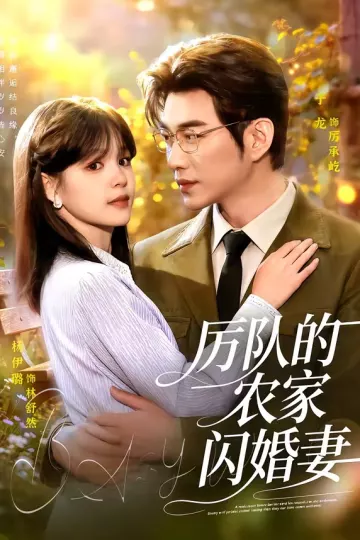 厉队的农家闪婚妻