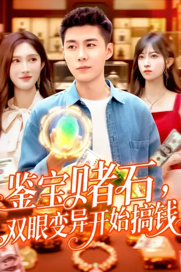 鉴宝赌石双眼变异开始搞钱