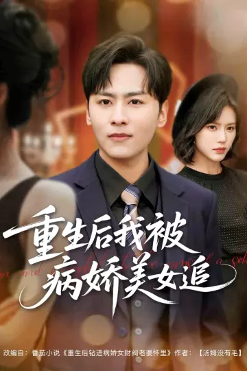 重生后我被病娇美女追