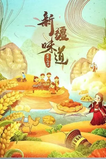 新疆味道2018