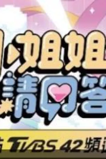 小姐姐请回答