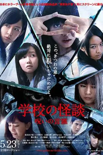 学校怪谈 言灵的诅咒2014